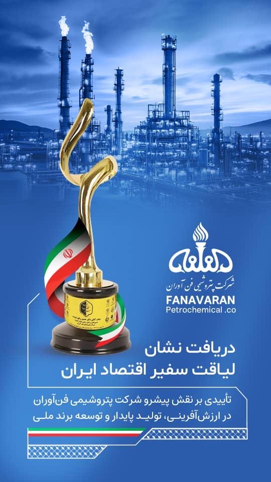 پتروشیمی فنآوران موفق به دریافت نشان «لیاقت سفیر اقتصاد ایران» شد